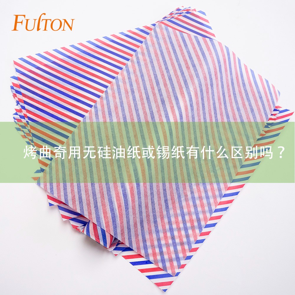 烤曲奇用無硅油紙或錫紙有什么區(qū)別嗎？