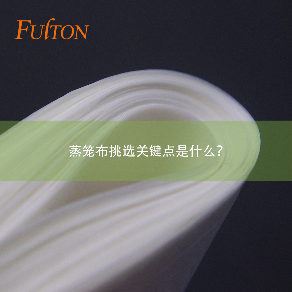 蒸籠布挑選關(guān)鍵點(diǎn)是什么？