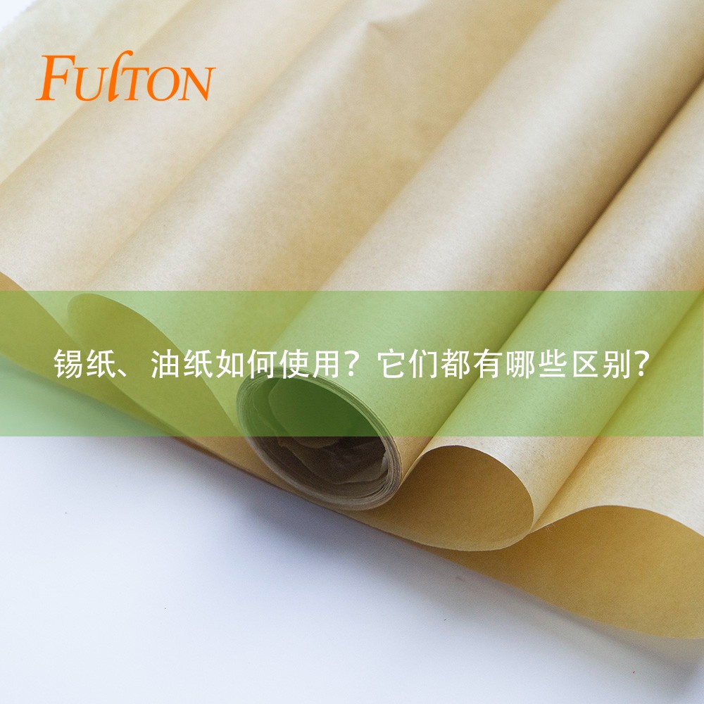 錫紙、油紙如何使用？它們都有哪些區(qū)別？